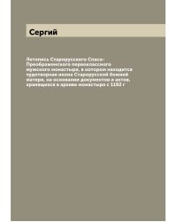 Летопись Старорусского Спасо-Преображенского первоклассного мужского монастыря, в котором находится чудотворная икона Старорусской божией матери, на основании документов и актов, хранящихся в архиве монастыря с 1192 г