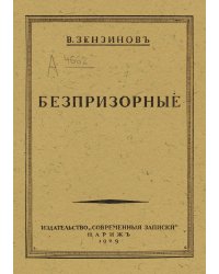 Беспризорные