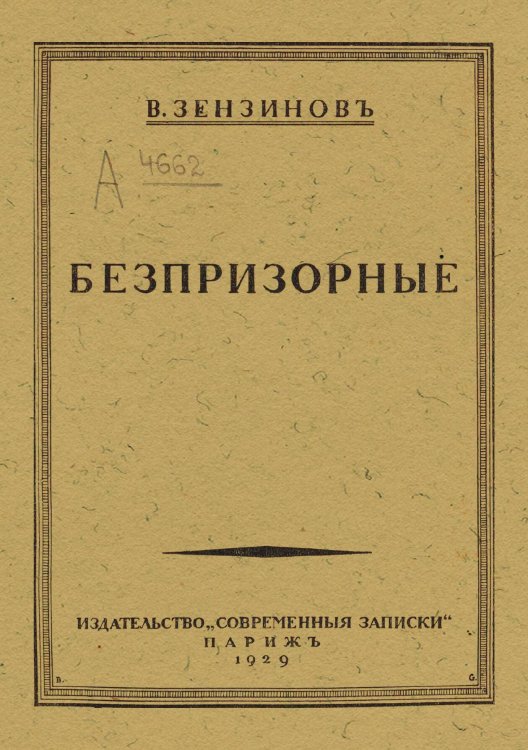 Обложка книги «Беспризорные» — Зензинов Владимир Михайлович, ISBN 9785521973552