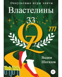 Властелины 33. Оккультные игры элиты