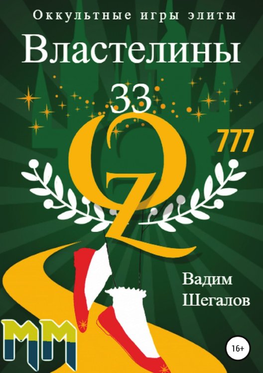 Обложка книги «Властелины 33. Оккультные игры элиты» — Шегалов Вадим, ISBN 9785532992771