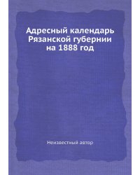 Адресный календарь Рязанской губернии на 1888 год