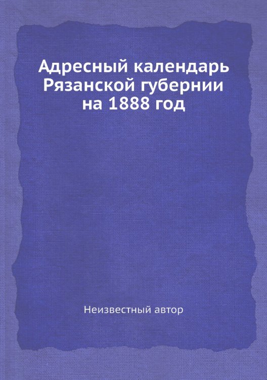 Адресный календарь Рязанской губернии на 1888 год