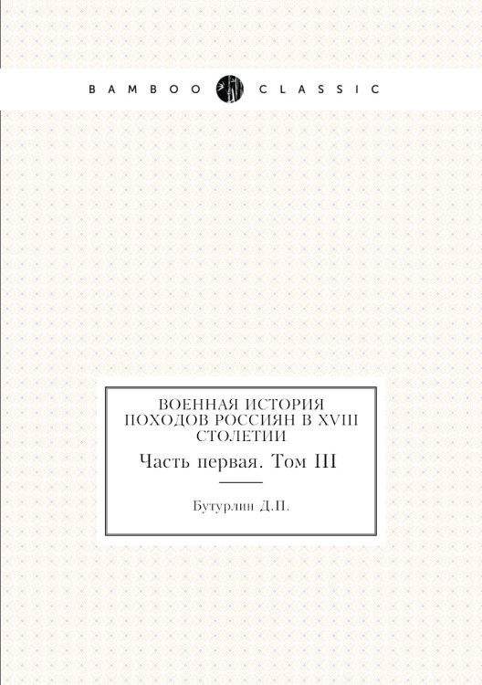 Военная история походов россиян в XVIII столетии
