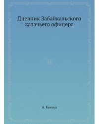 Дневник Забайкальского казачьего офицера