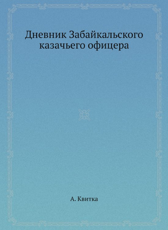Дневник Забайкальского казачьего офицера