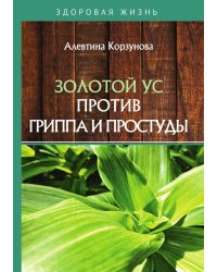 Золотой ус против гриппа и простуды