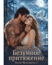 Безумное притяжение