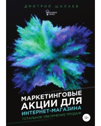 Маркетинговые акции для интернет-магазина