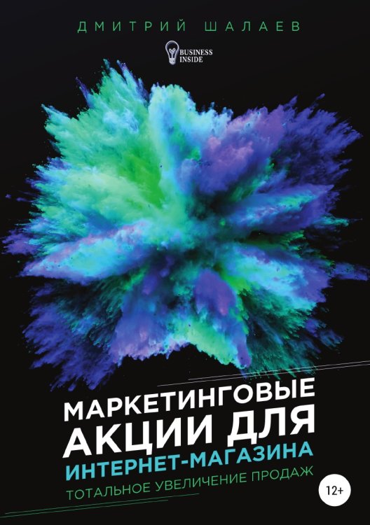 Маркетинговые акции для интернет-магазина Обложка книги «Маркетинговые акции для интернет-магазина» — Дмитрий Шалаев, ISBN 9785532103801