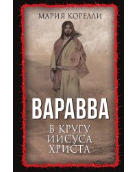 Варавва