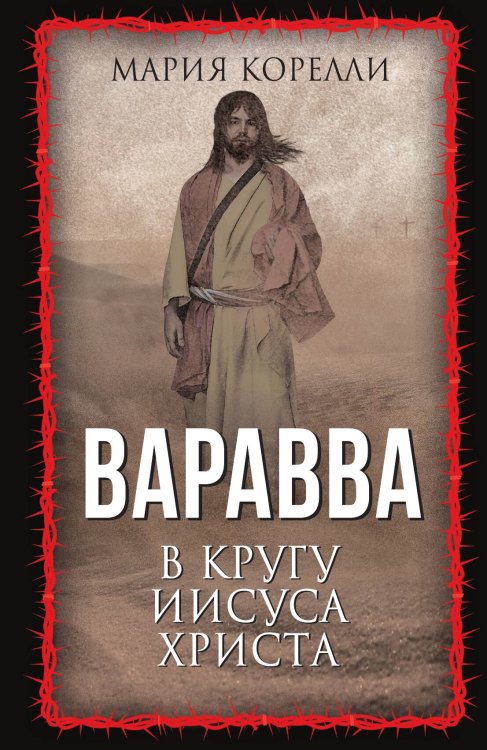 Обложка книги «Варавва» — Корелли М., ISBN 9785001809159