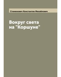 Вокруг света на "Коршуне"