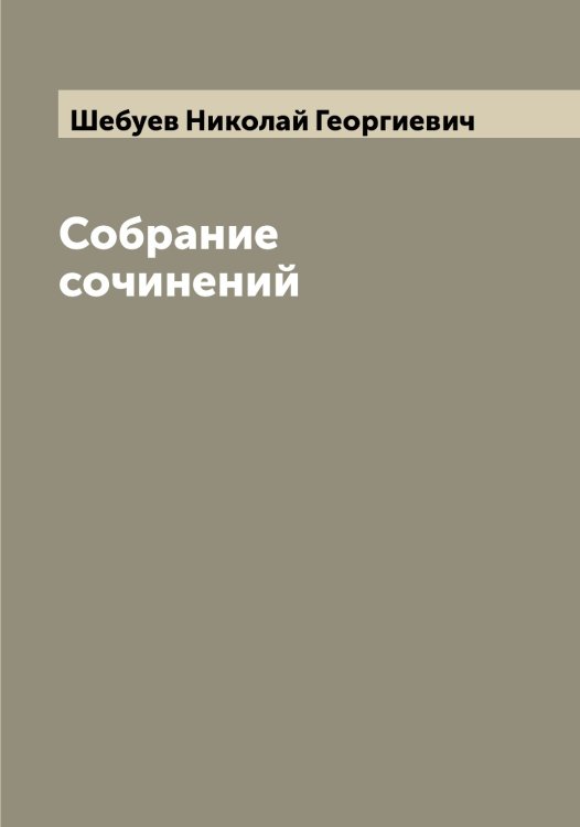 Обложка книги «Собрание сочинений» — Шебуев Николай Георгиевич, ISBN 9785521308200