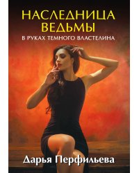 Наследница ведьмы. В руках Темного Властелина