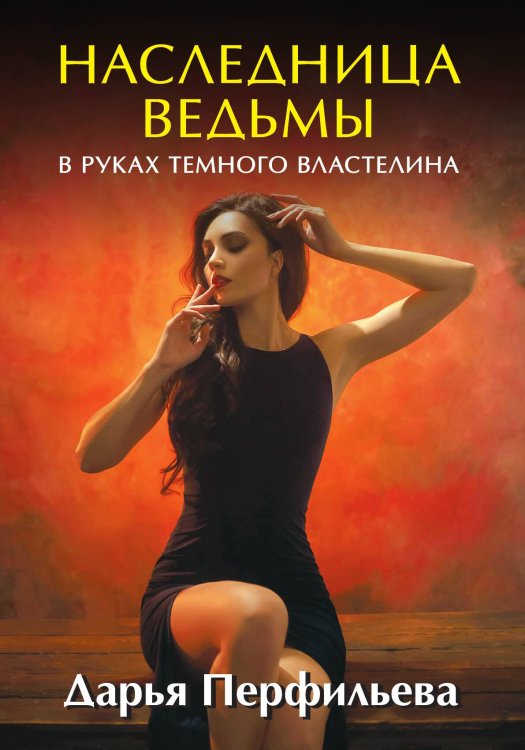 Обложка книги «Наследница ведьмы. В руках Темного Властелина» — Д. Перфильева, ISBN 9785517048899