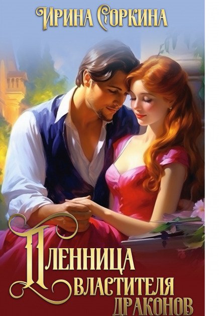 Обложка книги «Пленница Властителя драконов» — Ирина Соркина, ISBN 9785524042163