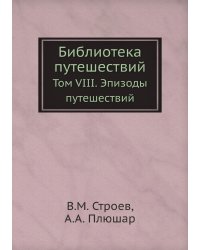 Библиотека путешествий