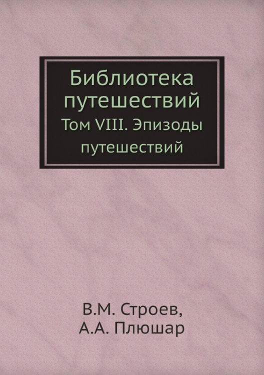 Библиотека путешествий