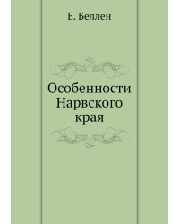 Особенности Нарвского края