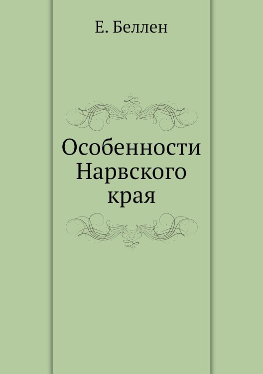 Особенности Нарвского края