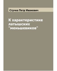 К характеристике латышских "меньшевиков"