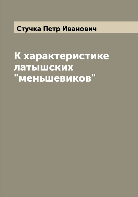 Обложка книги «К характеристике латышских "меньшевиков"» — Стучка Петр Иванович, ISBN 9785519757089