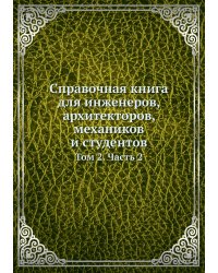 Справочная книга для инженеров, архитекторов, механиков и студентов