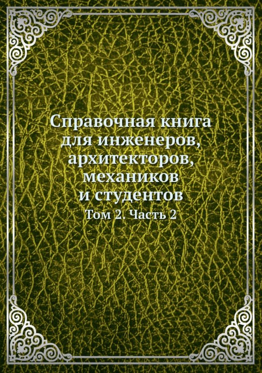 Справочная книга для инженеров, архитекторов, механиков и студентов Справочная книга для инженеров, архитекторов, механиков и студентов