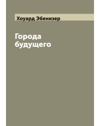 Города будущего
