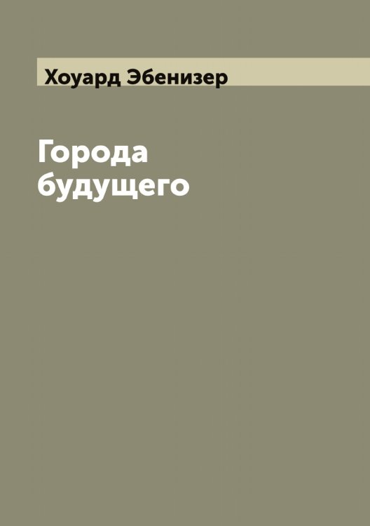 Обложка книги «Города будущего» — Хоуард Эбенизер, ISBN 9785521293421