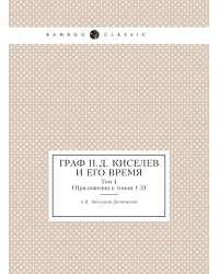 Граф П. Д. Киселев и его время