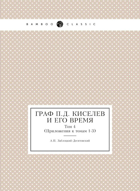 Граф П. Д. Киселев и его время