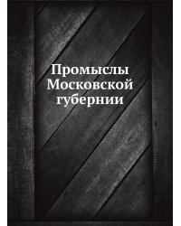 Промыслы Московской губернии