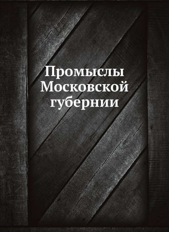 Промыслы Московской губернии