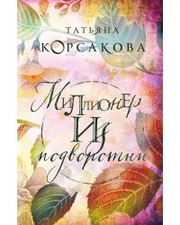 Миллионер из подворотни