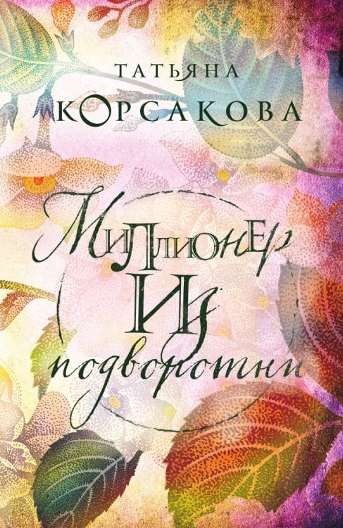 Миллионер из подворотни