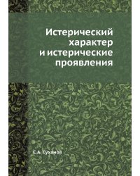 Истерический характер и истерические проявления