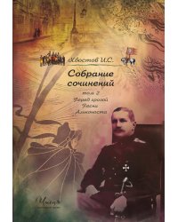 Собрание сочинений. Том 2.