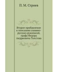 Второе прибавление к описанию славяно-русских рукописей, графа Федора Андреевича Толстова