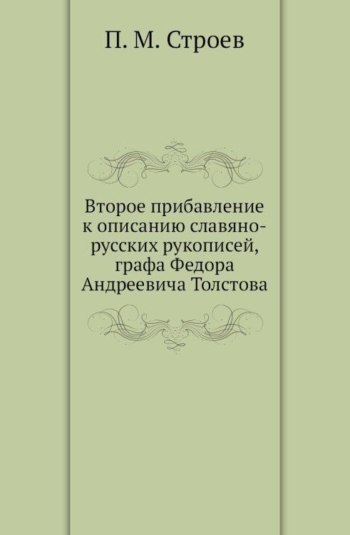 Второе прибавление к описанию славяно-русских рукописей, графа Федора Андреевича Толстова