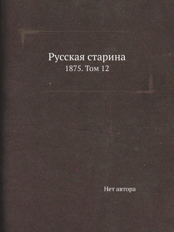 Обложка книги «Русская старина» — Нет автора, ISBN 9785458027656