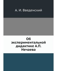 Об экспериментальной дидактике А.П. Нечаева