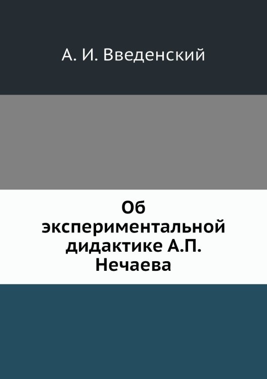 Об экспериментальной дидактике А.П. Нечаева