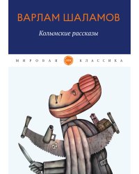 Колымские рассказы