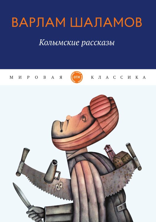 Обложка книги «Колымские рассказы» — Шаламов Варлам, ISBN 9785521743414