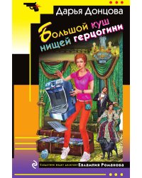 Большой куш нищей герцогини