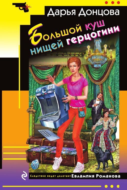 Большой куш нищей герцогини Обложка книги «Большой куш нищей герцогини» — Донцова Д.А., ISBN 9785041587635