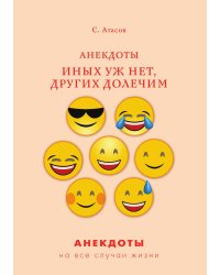 Анекдоты. Иных уж нет, других долечим