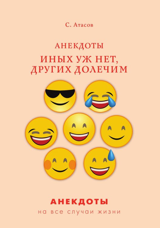 Обложка книги «Анекдоты. Иных уж нет, других долечим» — С. Атасов, ISBN 9785521750177